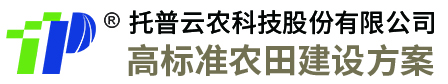 浙江托普云農(nóng)科技股份有限公司-提供高標準農(nóng)田建設項目儀器設備及解決方案
